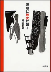 道順は彼女に訊く」片岡義男 [角川文庫] - KADOKAWA