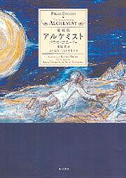 愛蔵版 アルケミスト」パウロ・コエーリョ [文芸書（海外）] - KADOKAWA