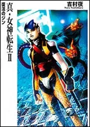 Amazon.co.jp: 真・女神転生if… 魔界のジン (富士見ファンタジア