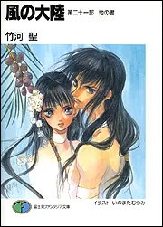 風の大陸 第二十一部 地の書」竹河聖 [ファンタジア文庫] - KADOKAWA