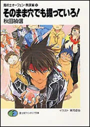 魔術士オーフェン・無謀編12 そのまま穴でも掘っていろ！」秋田禎信