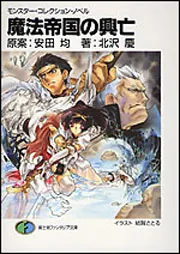モンスター・コレクション・ノベル 魔法帝国の興亡」北沢慶