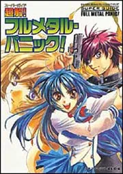 超解！フルメタル・パニック！」ドラゴンマガジン編集部