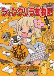 風翔ける園のシィちゃん 1・2 セット（初版本）　レア　中田友貴