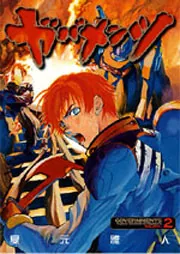 機動戦士ガンダム0083 REBELLION 18」夏元雅人