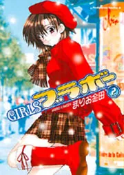 GIRLS・ブラボー （2）」まりお金田 [角川コミックス・エース
