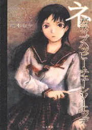 ネガティブハッピー・チェーンソーエッヂ」滝本竜彦 [ライトノベル 