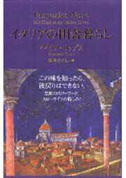 イタリアの田舎暮らし マイケル リップス 文芸書 海外 Kadokawa