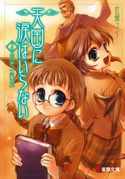 天国に涙はいらない」佐藤ケイ [電撃文庫] - KADOKAWA