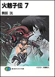 火魅子伝7」舞阪洸 [ファンタジア文庫] - KADOKAWA