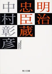 人気商品の入荷速報 入荷Now 明治忠臣蔵」中村彰彦 [角川文庫] - KADOKAWA 文学+小説