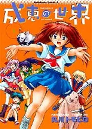 成恵の世界 （13）」丸川トモヒロ [角川コミックス・エース