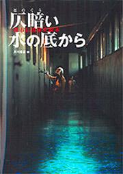 都市伝説研究読本 仄暗い水の底から 角川書店 文芸書 Kadokawa