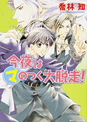 今夜は（マ）のつく大脱走！」喬林知 [角川ビーンズ文庫] - KADOKAWA