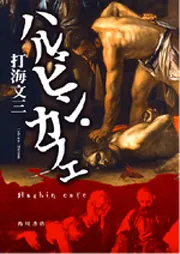 ハルビン・カフェ」打海文三 [文芸書] - KADOKAWA