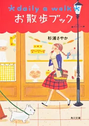 【中古】 ばあばの散歩/文芸社/三浦洋子 お散歩ブック」杉浦さやか [角川文庫] - KADOKAWA
