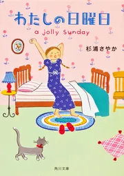わたしの日曜日」杉浦さやか [角川文庫] - KADOKAWA