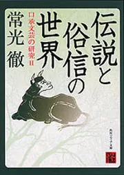 伝説と俗信の世界 口承文芸の研究II」常光徹 [角川ソフィア文庫