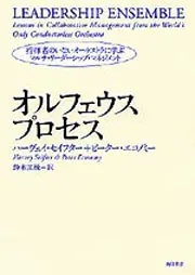 オルフェウス・プロセス 指揮者のいないオーケストラに学ぶマルチ・リーダーシップ… オルフェウス・プロセス: 指揮者のいないオーケストラに学ぶ