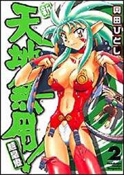 新 天地無用 魎皇鬼２ 奥田 ひとし ドラゴンコミックスエイジ Kadokawa