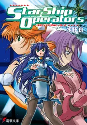 スターシップ・オペレーターズ（5）」水野良 [電撃文庫] - KADOKAWA