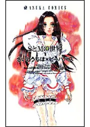 SとMの世界 第1巻」さいとうちほ [あすかコミックス] - KADOKAWA