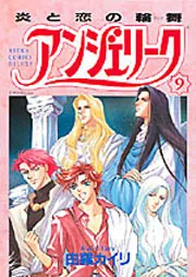 アンジェリーク 第9巻 炎と恋の輪舞」由羅カイリ [あすかコミックスDX