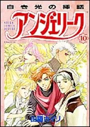 新装版 アンジェリーク 第3巻」由羅カイリ [コミックス] - KADOKAWA