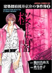 建築探偵 桜井京介の事件簿 ２ 桜闇 秋月 杏子 コミック Kadokawa