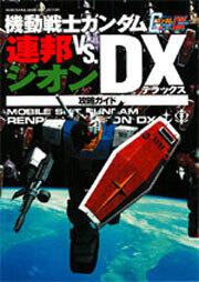 機動戦士ガンダム 連邦ＶＳ．ジオンＤＸ 攻略ガイド」コンプティーク