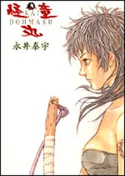 【中古】 超神戦線 ２/角川書店/永井泰宇 凄ノ王伝説 7 (角川文庫 な 9-7) | 永井 豪, 永井 泰宇 |本
