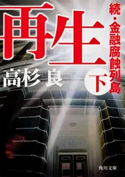 再生 （下） 続・金融腐蝕列島」高杉良 [角川文庫] - KADOKAWA