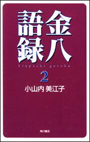 金八語録２ 小山内 美江子 一般文庫 その他 Kadokawa