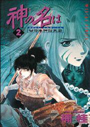 神の名は 第３巻 日の本神話異聞 楠 桂 コミック Kadokawa