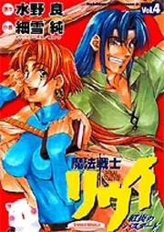魔法戦士リウイ　ポスター 魔法戦士リウイ』（まほうせんしリウイ）は、水野良による日本の