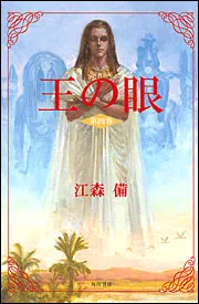 王の眼 第二巻　江森備　角川書店 Amazon.co.jp: 王の眼 第2巻 : 江森 備, 末弥 純: 本