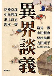 異界談義 | 京極 夏彦, 小松 和彦, 常光 徹, 池上 良正, 鈴木 一