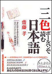 三色ボールペンで読む日本語