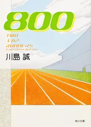 800」川島誠 [角川文庫] - KADOKAWA