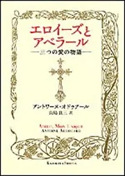エロイーズとアベラール －三つの愛の物語－」長島良三 [文芸書（海外