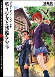 ブロークン・フィスト 戦う少女と残酷な少年」深見真 [ライトノベル