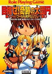 新ソード・ワールドRPGリプレイ集ガイドブック 明かせ！へっぽこ大