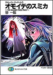 ストレイト・ジャケット3 オモイデのスミカ ～THE