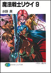 魔法戦士リウイ9」水野良 [ファンタジア文庫] - KADOKAWA