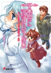 天国に涙はいらない」佐藤ケイ [電撃文庫] - KADOKAWA