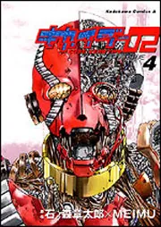 キカイダー02（1）」MEIMU [角川コミックス・エース