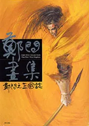 鄭問畫集 : 鄭問之三國誌 鄭問之三國演義畫集: 附人物點評| 誠品線上
