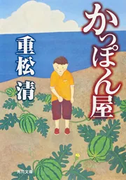 重松清　文庫本　42冊セット 重松清 文庫本 42冊セット 重松清 文庫本 42冊セット 【公式通販】