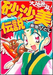 天地無用！砂沙美伝説」奥田ひとし [ドラゴンコミックスエイジ] - KADOKAWA