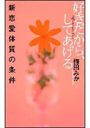 好きだから してあげる 新恋愛体質の条件 梅田 みか 文芸書 Kadokawa